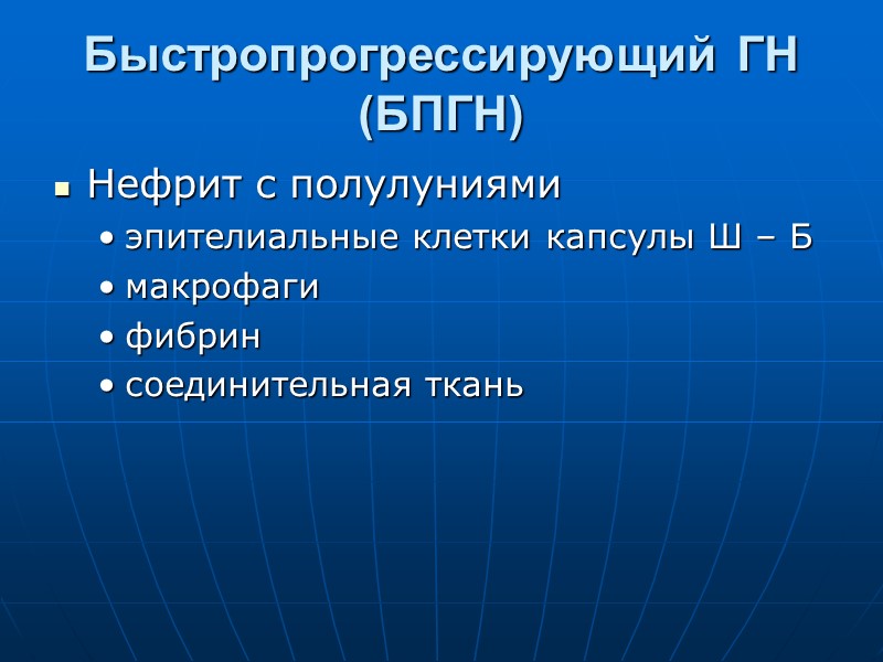 Быстропрогрессирующий ГН (БПГН) Нефрит с полулуниями эпителиальные клетки капсулы Ш – Б макрофаги фибрин